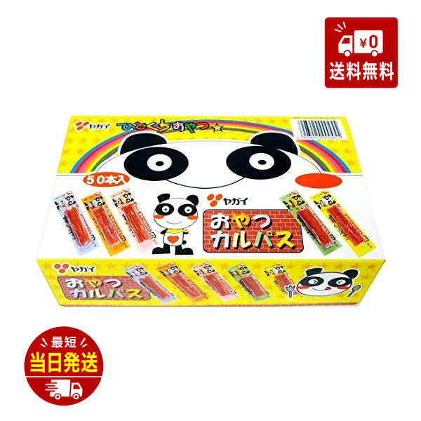 おやつカルパス 30本 ~ 240本 ヤガイ おつまみ 美味しい コンビニ 酒のつまみ 酒 箱 箱買い 最安値 リモート 飲み会 ギフト お菓子 人気商品 お土産の商品画像