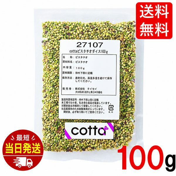 cotta(コッタ) ピスタチオダイス 100g �