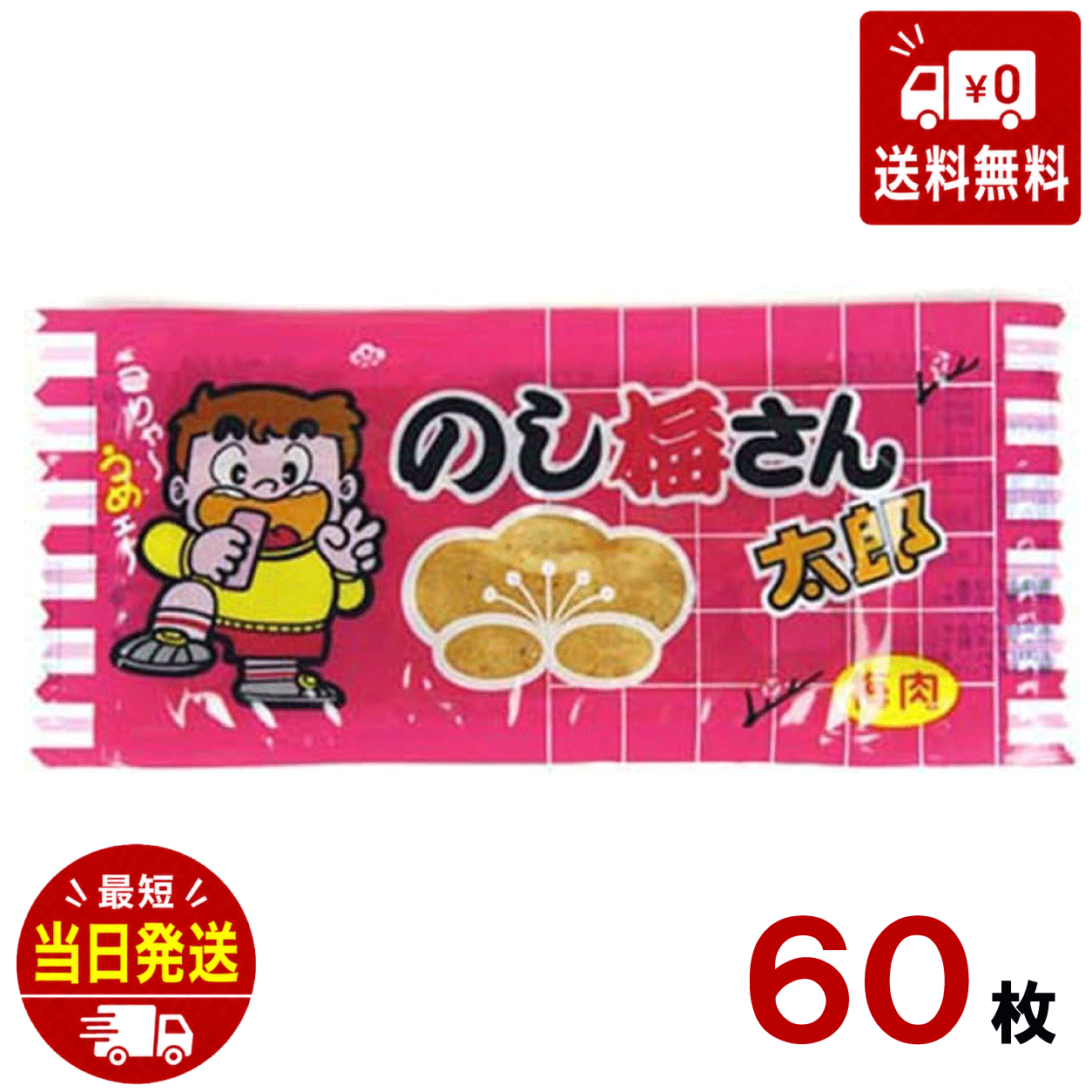 のし梅さん太郎 ×60袋 華道　ダイエット　ヘルシー　小腹　美味しい　梅肉　梅　おつまみ　珍味　ちんみ　酒　大人買い　イベント　縁日　祭り　子供　大人　懐