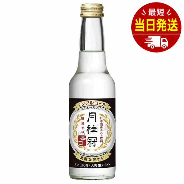 【商品の説明】 月桂冠「スペシャルフリー」は、アルコール分「0.00％」かつ糖質「0g」（※1）で、日本酒の中でも人気の高い大吟醸酒のテイストをイメージしたノンアルコール飲料です。 大吟醸酒特有のフルーティな香りを想起させながらも、軽やかさがあり、より辛口の印象につながるフレーバーを新規に開発、適度な苦味やキレを再現することで、すっきりとした辛口タイプに仕上げました。 和食をはじめとする様々な料理に合わせて、また、炭酸水や果汁などを加えてカクテルにするなど、「飲み方アレンジ」もお楽しみいただけます。 アルコールの摂取量を抑えたい時やお酒を飲まない日、または日常のリラックスタイム、正月や花見、月見など季節ごとの行事といった、日本酒が飲みたくなるシーンなどにもお使いいただけます。 冷やしてお飲みいただくのがおすすめです。 【原材料・成分】 柚子抽出物（国内製造）／調味料（アミノ酸、無機塩）、酸味料、香料、甘味料（ステビア）、香辛料