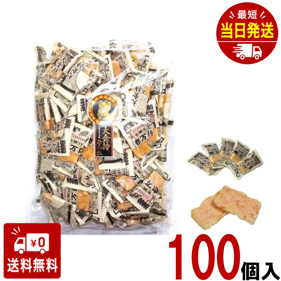 大金持ちあられ 1袋（約100個入 ） 個包装 国産 イベント ノベルティ 景品 粗品 おもしろい 大金持 あられ (A.1袋)