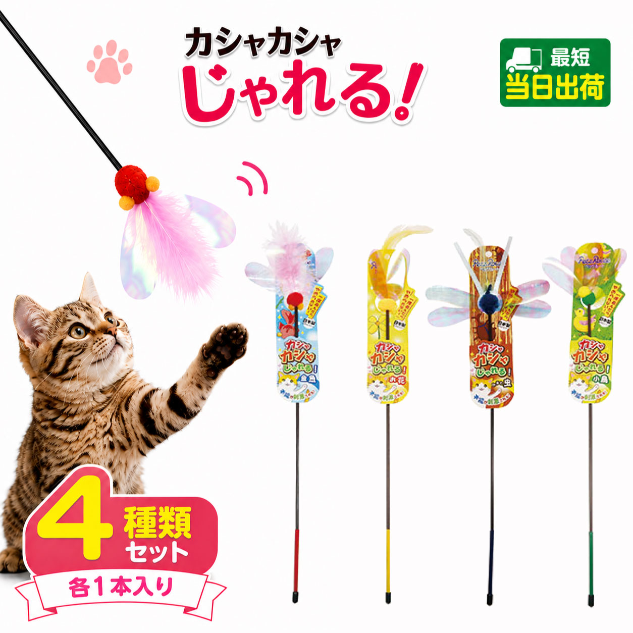 ＜原産国＞日本 ＜材　質＞塩化ビニル、ポリエステル、レーヨン、天然羽毛 ＜サイズ＞ パッケージサイズ：幅75×高さ430×奥行30mm 棒の長さ：35(約cm) ＜商品説明＞ ネコちゃんの好きな天然の羽根を使用しています。 狩猟本能が刺激されて興奮し、先端部分を噛もうとします。 噛ませるおもちゃではありませんので、口から離して遊ばせてください。 飼い主が遊ばせる玩具ですので絶対に猫だけで遊ばせないでください。 ※天然素材を使用しているため形・サイズが異なります。 ▼▼▼▼▼▼▼▼▼▼▼▼▼▼▼▼▼▼▼▼▼▼▼▼ ※免責事項※　商品画像はイメージとなりまして、パッケージ変更・内容量の規格変更がある場合がございます。また商品をより安価でご提供させて頂くに際しまして、再梱包（外箱が付かない場合あり）でのお届けとなります。また内容量の規格変更があった場合に関しましては、販売金額から送料を除いた、内容量の差分相当の料金調整をさせて頂きます。上記による返金・返品はお受付できませんでの、ご了承の上お買い求め頂きますようお願い申し上げます。 ▼▼▼▼▼▼▼▼▼▼▼▼▼▼▼▼▼▼▼▼▼▼▼▼