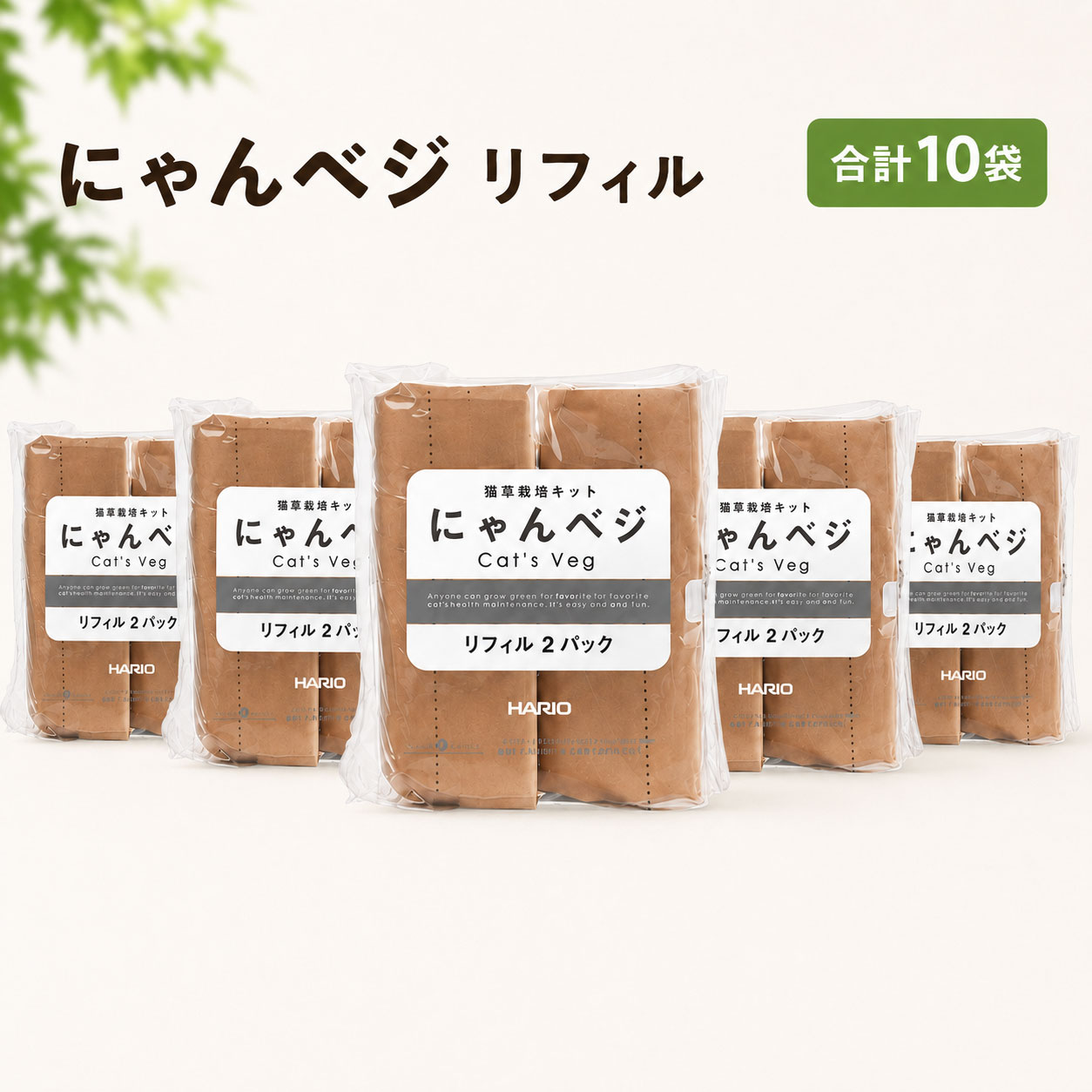 にゃんベジ 猫草栽培キット HARIO ハリオ リフィル 2P ×5袋まとめ買いセット にゃんべじ 猫草 ねこくさ 猫草栽培セット 栽培 キット ニャンベジ 猫用草 セット まとめ買い 買い溜め 安心 毛玉ケア キャットフード