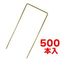 コ字型 U字 シート押さえ シートストッパー 500本セット シート押えピン 杭