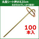 5/1限定全品P5倍★丸型 5Φ太線 シート押さえ シートストッパー 100本セット シート押えピン 杭