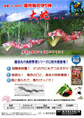 大蛇龍宝丸K-004高芝ギムネ防鳥用品
