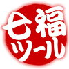 七福ツール　楽天市場店