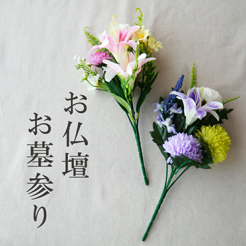 造花 仏花 仏壇用 お墓用 お悔やみ お彼岸 お供え 花 仏花 お供え花 仏壇 お供え 花束 お悔やみ お花 ..