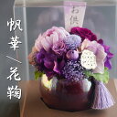 仏花 プリザーブドフラワーお供え 花 仏壇用 造花 お供え フラワーアレンジメント お悔やみ お悔み お花 供花 供物 造花 お花 仏壇 枯れない 花 一周忌 四十九日 喪中見舞い 新盆 御盆 お盆 初盆 お彼岸 お供え 法事 ペット 菊 バラ ブリザードフラワー 仏花 帆華ほのか 仏花 プリザーブドフラワーお供え 花 仏壇用 造花 お供え フラワーアレンジメント お悔やみ お悔み お花 供花 供物 造花 お花 仏壇 枯れない 花 一周忌 四十九日 喪中見舞い 新盆 御盆 お盆 初盆 お彼岸 お供え 法事 ペット 菊 バラ ブリザードフラワー 仏花 帆華ほのか