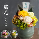 仏花 プリザーブドフラワー お彼岸 お供え 花 仏壇用 贈り物 仏壇 お悔み 花 お悔やみ 花 お悔やみの花 アレンジメント お供え 花 お供え ペット 仏壇用 お花 仏壇 枯れない 花 一周忌 四十九日 初盆 お彼岸 法事 新盆 初盆 御盆 お盆 ブリザードフラワー 仏花 遥花 仏花 プリザーブドフラワー お彼岸 お供え 花 仏壇用 贈り物 仏壇 お悔み 花 お悔やみ 花 お悔やみの花 アレンジメント お供え 花 お供え ペット 仏壇用 お花 仏壇 枯れない 花 一周忌 四十九日 初盆 お彼岸 法事 新盆 初盆 御盆 お盆 ブリザードフラワー 仏花 遥花