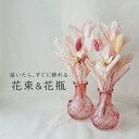 \花束と花瓶のセット/ 誕生日 花 ギフト ドライフラワー プリザーブドフラワー ミニブーケ ガラス花瓶 ブーケセット 枯れない 花 夏の贈り物 枯れない 花 ...