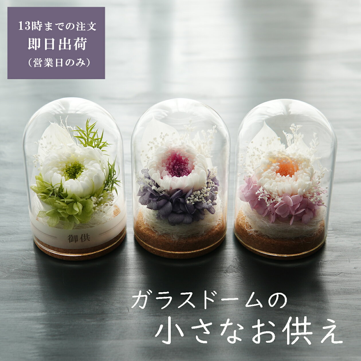 仏花 プリザーブドフラワー ガラスドーム 仏壇用 お盆 お供え 花 お悔み 花 お悔やみ 手元供養 アレンジ ペット お供え 納骨堂 仏壇用 お花 仏壇 枯れない 花 一周忌 四十九日 お彼岸 新盆 初盆 お花 ギフト 法事 ブリザードフラワー 【ガラスドームの小さなお供え】のサムネイル