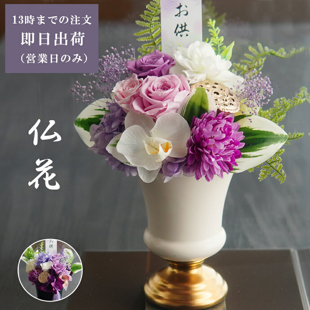 お悔やみ お供え 花 仏花 仏壇用 プリザーブドフラワー お供え フラワーアレンジメント お悔やみ お花 供花 造花 お花 仏壇 枯れない 花 一周忌 四十九日 春のお彼岸 お盆 喪中見舞い 花 お花 新盆 初盆 お供え 法事 ペット バラ ブリザードフラワー 仏花【儚花/清輝】