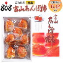 【送料無料】【富山県産】秀品 富山あんぽ柿 化粧箱入り 1箱6〜12個入 (北海道沖縄別途送料加算)