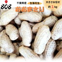 【送料無料】【千葉県産】塩ゆで用 ジャンボ生落花生 おおまさり 約250g×4パック 大きさお任せ 約1kg(北海道沖縄別途送料加算)