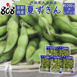 【送料無料】【京都府産】夏ずきん 京都特産丹波黒大豆枝豆 約200g×5パック 1kg(北海道沖縄別途送料加算)