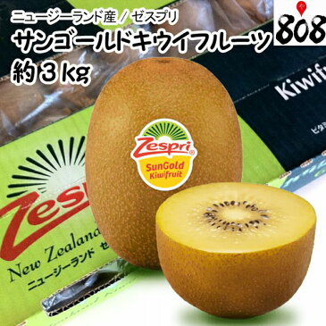 【送料無料】【ニュージーランド産】ゼスプリ　サンゴールドキウイフルーツ　約3kg(北海道沖縄別途送料加算)キュウイ/キウイジュース/ギフト/贈答/のし/ラッピング/スムージー/ゼリー/ジャム/サラダ/ぬいぐるみ/フィギュア/苗/飴/孫悟空