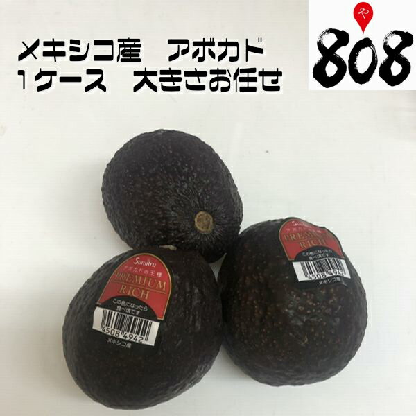 【送料無料】メキシコ産　アボカド　1ケース　プレミアムリッチ (北海道沖縄別途送料加算)/濃厚/業務用/完熟/新鮮/森のバター/果実/ヘルシー/ビタミン/ミネラル/カリウム/ジュース/栄養/健康/家庭用/スムージー/贈り物/ラッピング/熨斗/高級/新鮮/果物/野菜/