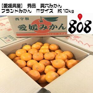 【送料無料】【愛媛県産】秀品　真穴みかん　ブランドみかん　S・M・Lサイズ　1箱 約10kg(北海道沖縄別途送料加算)家庭用/ブランドみかん/秀品/ミカン/蜜柑/極甘/お歳暮/高糖度/ゼリー/オリジナル/伝統/温州みかん/高品質/歳暮/センサー済み/冬至/冬ギフト/クリスマス