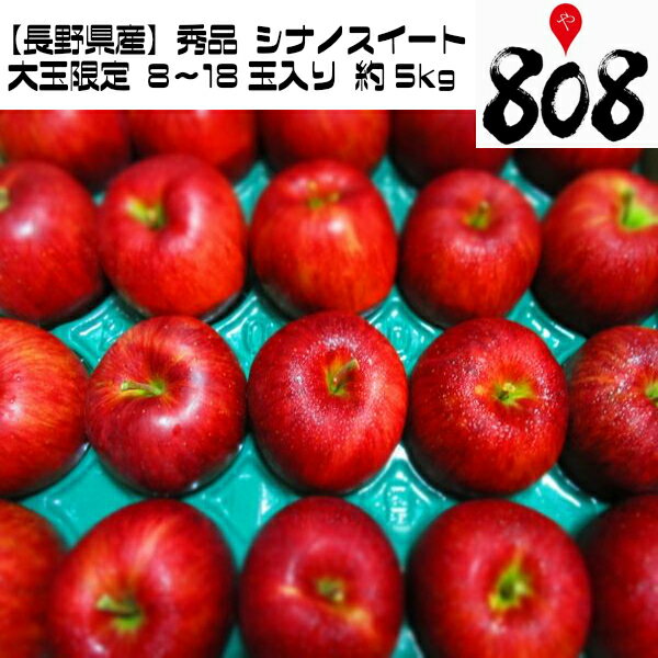 【送料無料【長野県産】秀品 シナノスイート 大玉限定 8〜18玉入り 約5kg(北海道沖縄別途送料加算)ギフト/贈答/林檎/リンゴ/お歳暮/りんご/シナノスウィート/のし/ラッピング/可/志賀高原/歳暮/高品質