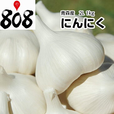 【送料無料】【青森県産】低農薬 訳ありにんにく ホワイト六片　2Lサイズ 1箱約10kg (北海道沖縄別途送料加算)/訳有/訳あり/訳アリ/ワケあり/敬老の日