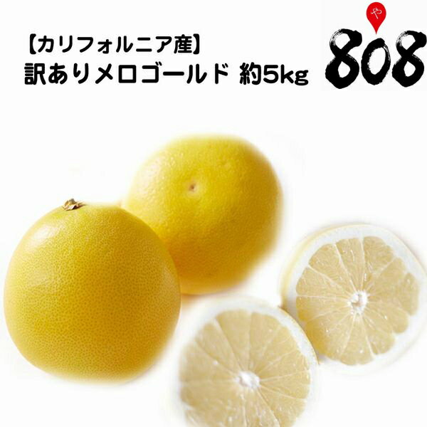 【送料無料】【カリフォルニア産】訳あり メロゴールド 大きさおまかせ 約5kg 約10kg 約15kg(北海道沖縄別途送料加算)