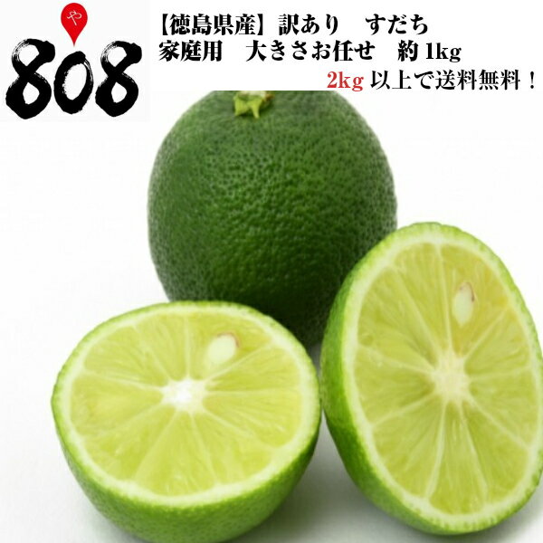 【送料別】【徳島県産】訳あり　すだち　家庭用　大きさお任せ　約1kg【2kg以上ご購入で送料無料！】(北海道沖縄別途送料加算)