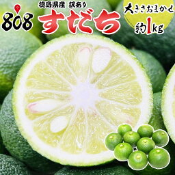 【送料別】【徳島県産】訳あり　すだち　家庭用　大きさお任せ　約1kg【2kg以上ご購入で送料無料！】【送料は注文後に個数によって変動】