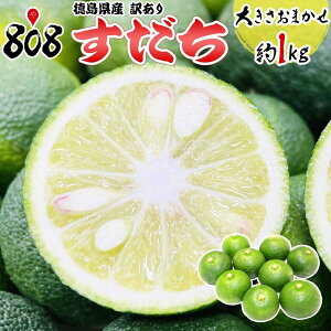 【クール便送料別】【徳島県産】訳あり　すだち　家庭用　大きさお任せ　約1kg【2kg以上ご購入で送料無料！】【送料は注文後に個数によって変動】