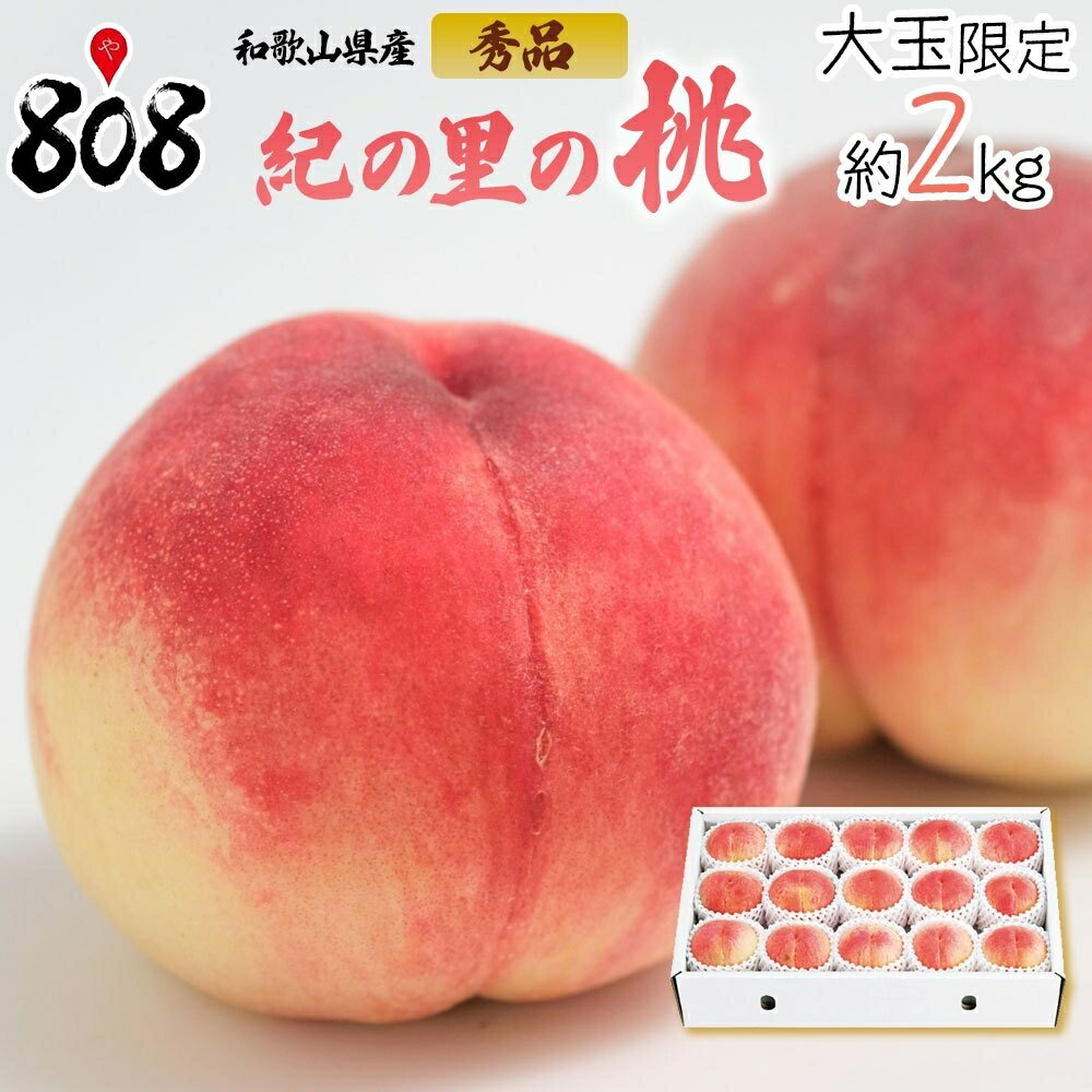 【送料無料】【和歌山県産】秀品　紀の里の桃　大玉限定　化粧箱入　1箱　約2kg(北海道沖縄別途送料加算)のサムネイル