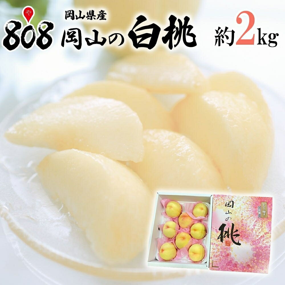 【送料無料】【岡山県産】岡山の白桃　1箱　約1kg　約2kg　約3kg　約4kg(北海道沖縄別途送料加算)のサムネイル