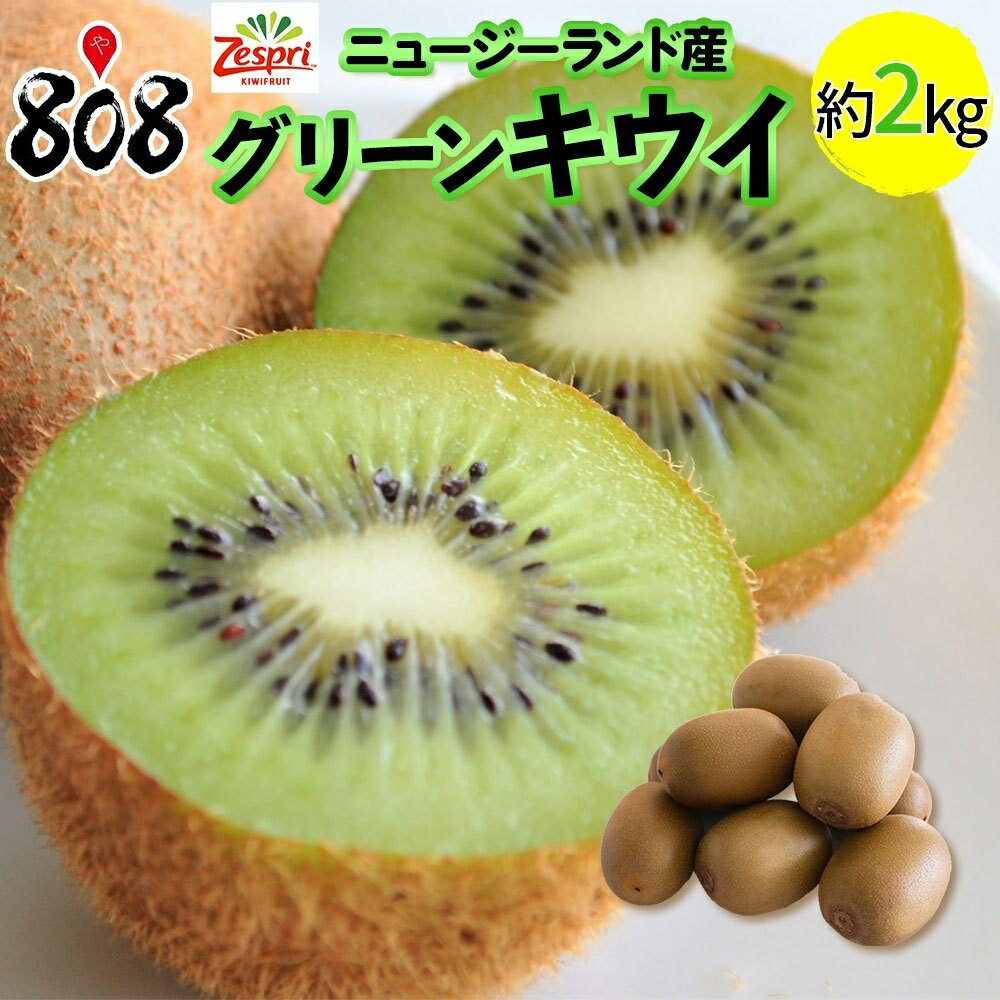 【送料無料】【ニュージーランド産】ゼスプリ グリーンキウイフルーツ 約2kg(北海道沖縄別途送料加算)