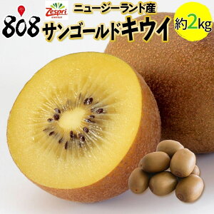 【送料無料】【ニュージーランド産】ゼスプリ　サンゴールドキウイフルーツ　約2kg(北海道沖縄別途送料加算)