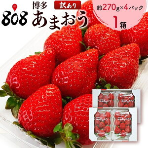 【送料無料】【福岡県産】訳あり　博多あまおう 不揃い大きさおまかせ 1箱 約270gx4パック(北海道沖縄別途送料加算)