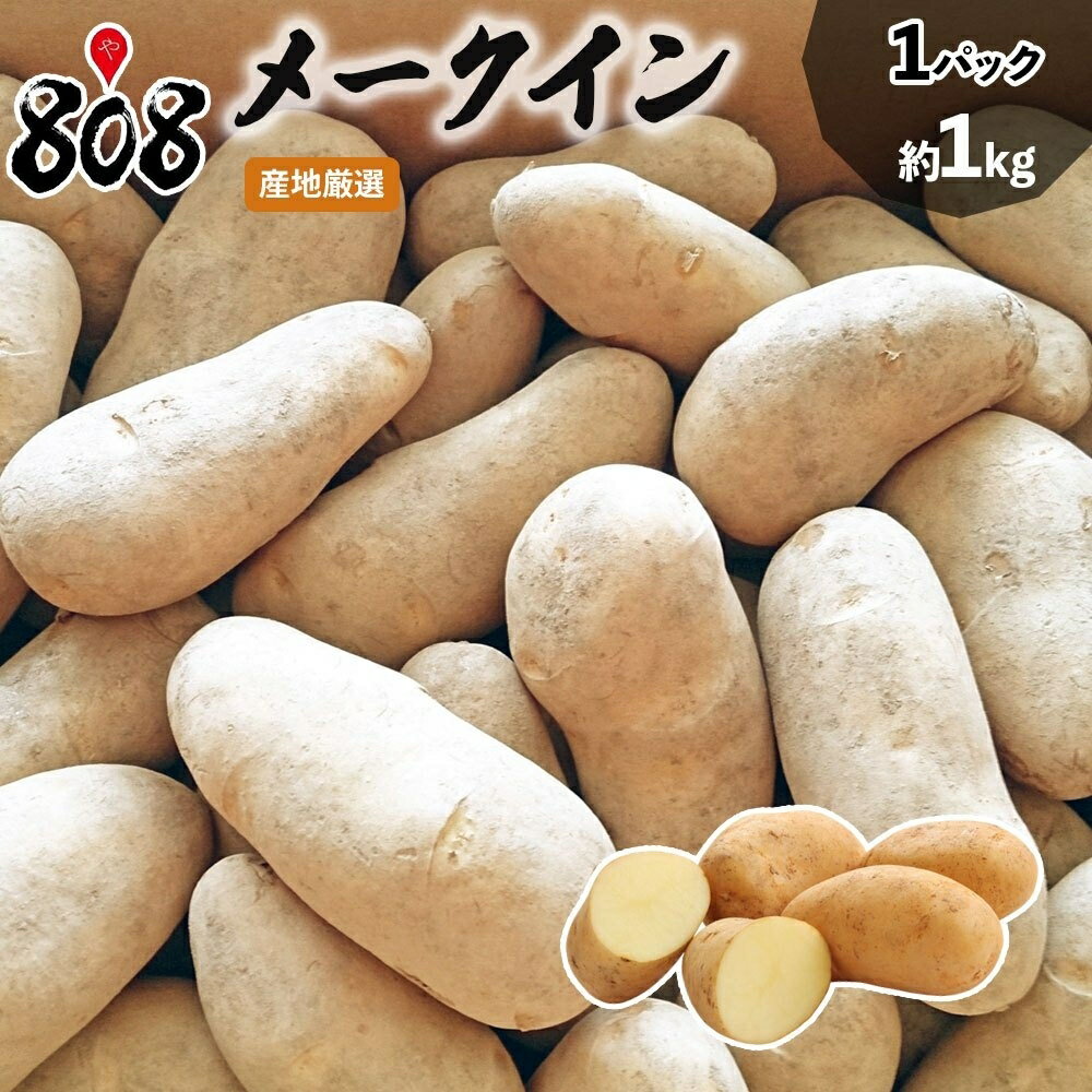 【送料別】【西日本産】メークイン　1パック　約1kg【野菜詰め合わせセットと同梱で送料無料】【送料は注文後に個数によって変動】