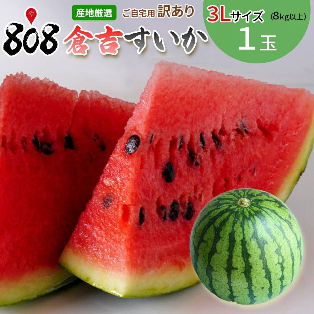 【送料無料】【鳥取県産】訳あり　倉吉すいか　3Lサイズ　1玉8kg以上(北海道沖縄別途送料加算)のサムネイル