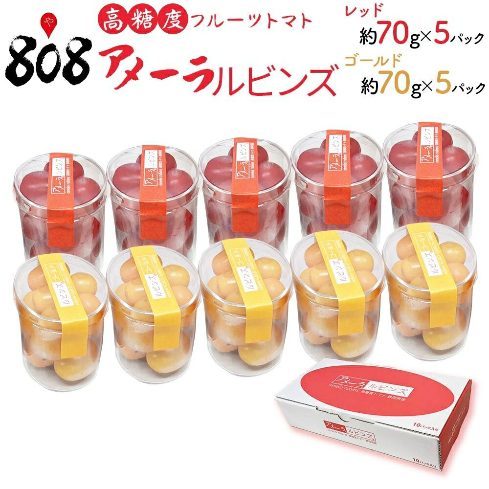 【送料無料】【静岡県/長野県産】高糖度フルーツトマト　アメーラルビンズ　専用箱入り　レッド　約70g×5パック　ゴールド　約70g×5パック(北海道沖縄別途送料加算)のサムネイル