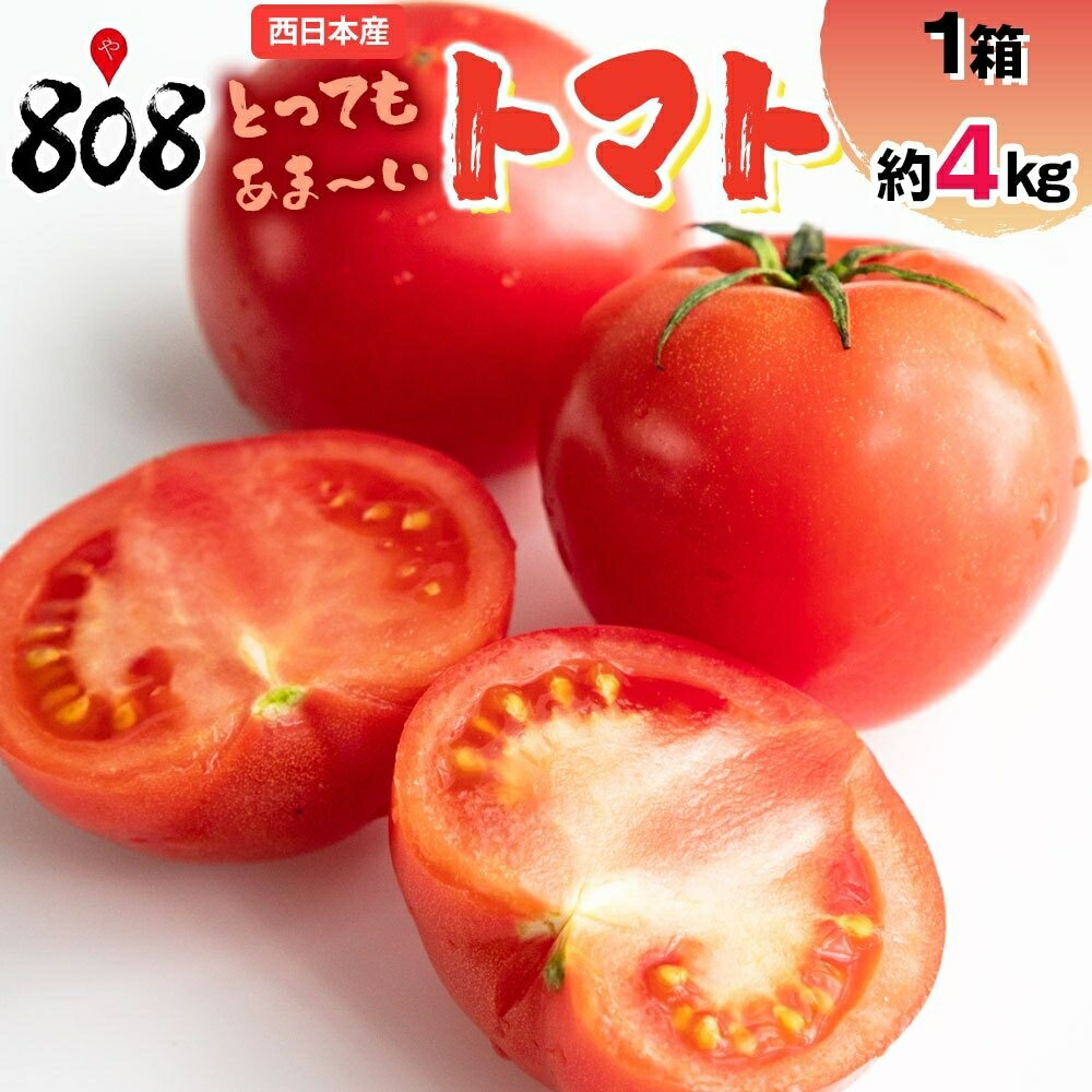 【送料無料】【西日本産】とってもあま〜い トマト 1箱　約4kg(北海道沖縄別途送料加算)