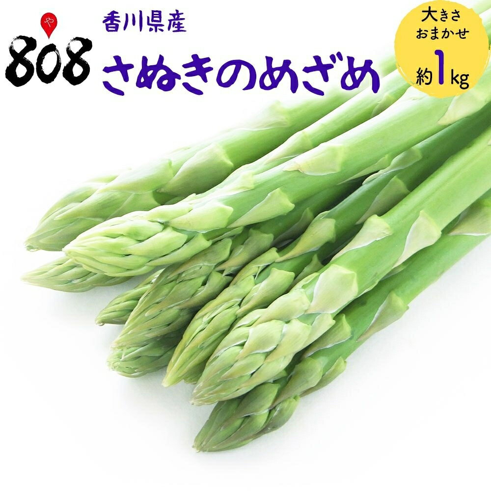 【送料無料】【香川県産】さぬきのめざめ 大きさおまかせ 約1kg(北海道沖縄別途送料加算)