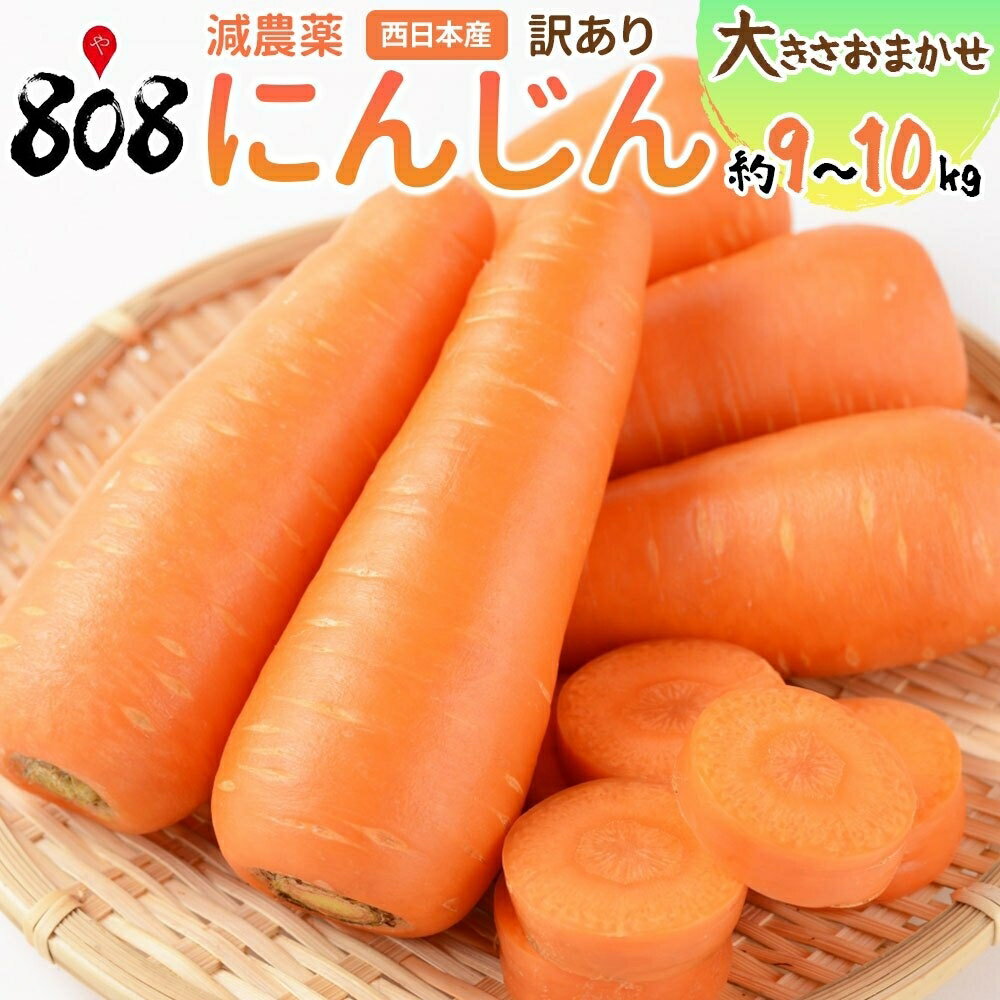 楽天808青果店【送料無料】【西日本産】訳あり 人参 大きさおまかせ　約9〜10kg（北海道沖縄別途送料加算）