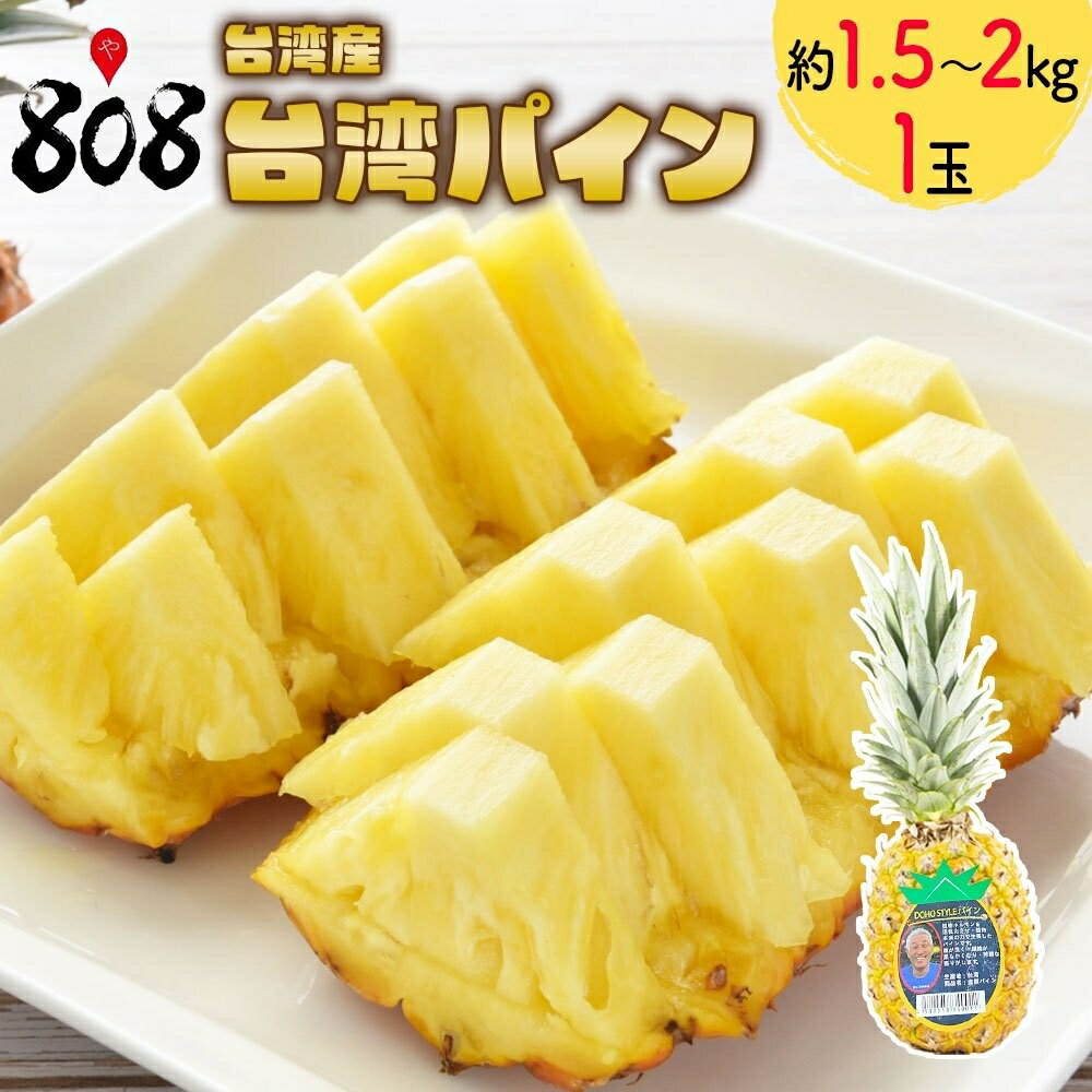 【送料無料】【台湾産】台湾パイン　約1.5kg〜2kg 1玉　(北海道沖縄別途送料加算)のサムネイル