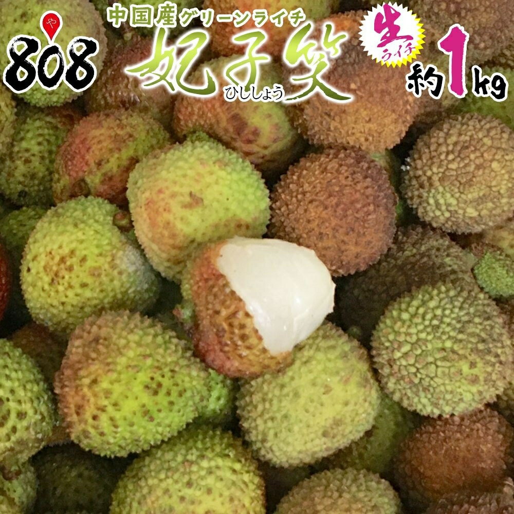 【送料無料】【中国産】生ライチ　グリーンライチ　妃子笑(ひししょう)　約1kg(北海道沖縄別途送料加算)のサムネイル