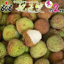 【送料無料】【中国産】生ライチ グリーンライチ 妃子笑(ひししょう) 約2kg(北海道沖縄別途送料加算)