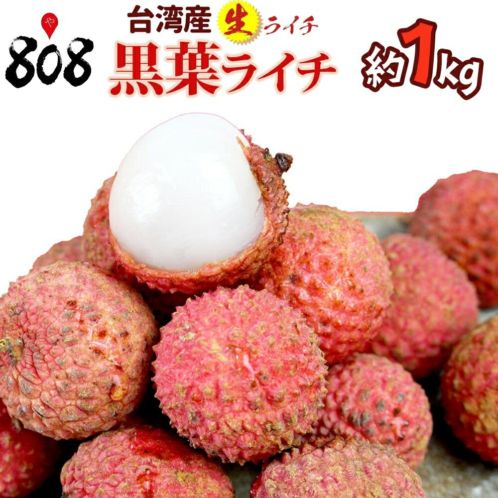 【送料無料】【予約商品】7月上旬発送予定【送料無料】【台湾産】生ライチ　黒葉ライチ 台湾ライチ 約1kg(北海道沖縄別途送料加算)のサムネイル
