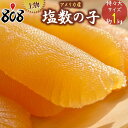 一本羽上物 天然塩 塩数の子 特々大サイズ 約1kg(北海道沖縄別途送料加算)