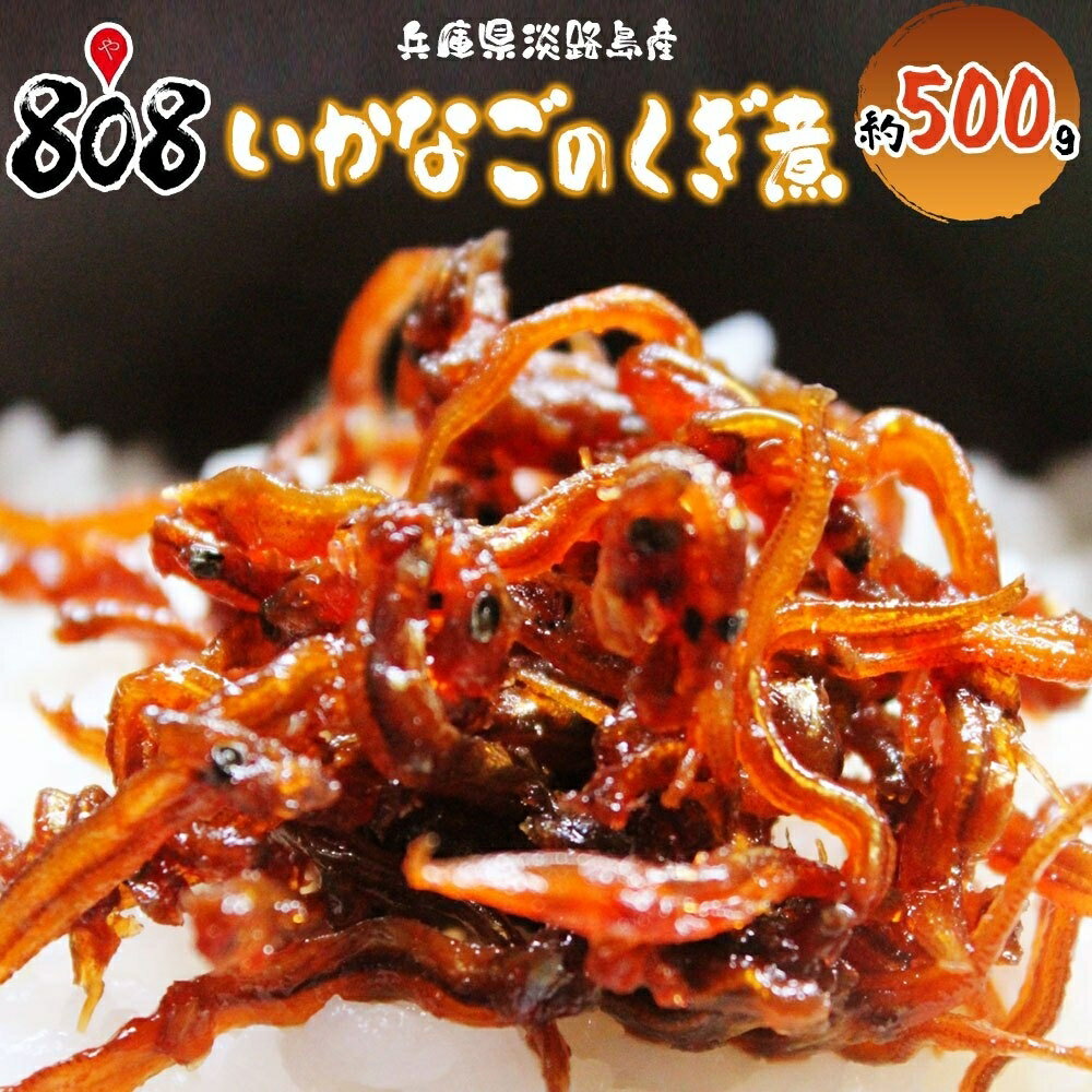 いかなごのくぎ煮 約500g(北海道沖縄別途送料加算)