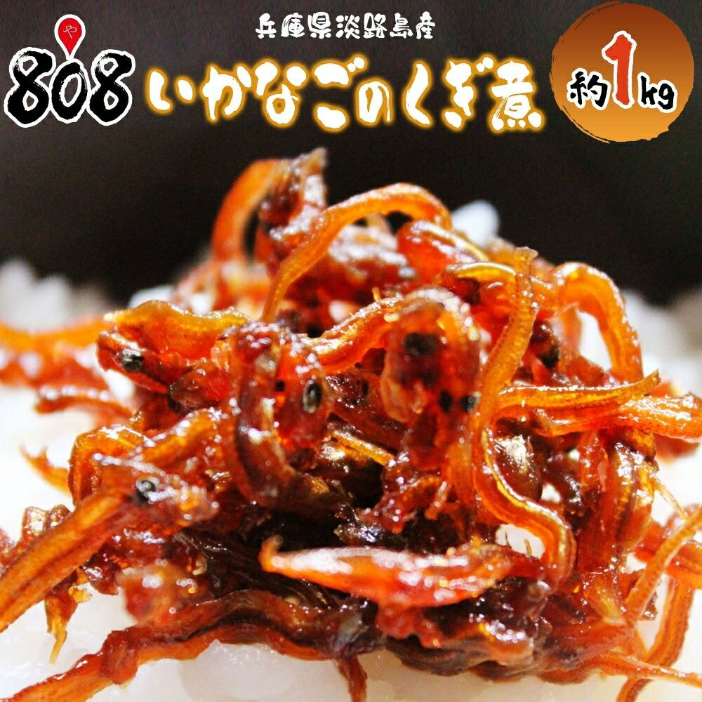 【送料無料】【兵庫県淡路島産】いかなごのくぎ煮 約1kg(北海道沖縄別途送料加算)