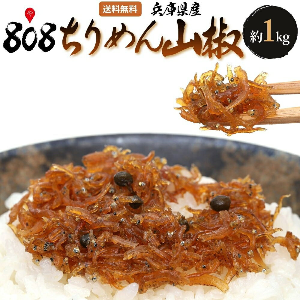 【送料無料】【兵庫県産】ちりめん山椒　約1kg(北海道沖縄別途送料加算)