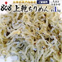 【送料無料】【兵庫県瀬戸内海産】上乾ちりめん 家庭用 大きさおまかせ 約1kg(北海道沖縄別途送料加算)