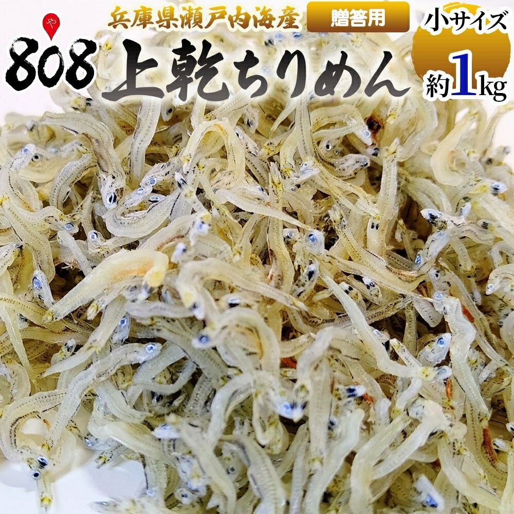 【送料無料】【兵庫県瀬戸内海産】上乾ちりめん　贈答用　約1kg　小サイズ(北海道沖縄別途送料加算)